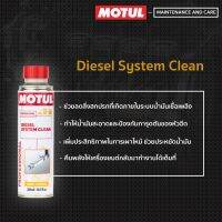 ??โปรโมชั่น? Motul น้ำยาล้างหัวฉีดเครื่องยนต์ดีเซล (Diesel System Clean) 300 ml. ราคาถูกสุดสุดสุดสุดสุดสุดสุดสุดสุด น้ำยาล้างรถไม่ต้องถู โฟมล้างรถไม่ต้องถู แชมพูล้างรถไม่ต้องถู โฟมล้างรถสลายคราบ