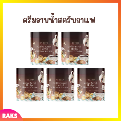 5 กระปุก Phitchii Coffee Scrub Herbal Shower Cream ครีมอาบน้ำสครับกาแฟพิชชี่ ปริมาณ 500 g.