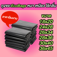 ถุงขยะหนา ถุงขยะสีดำ ถุงขยะ Eco bags มีให้เลือกหลายขนาด เนื้อเหนียว ทนทาน หนา ไม่ขาดง่าย พร้อมส่ง