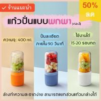 KPN_แก้วปั่น  แบบพกพา New Vitamer กระบอกความจุ : 400 ml. แก้วปั่นอัตโนมัติ  แก้วปั่นพกพา