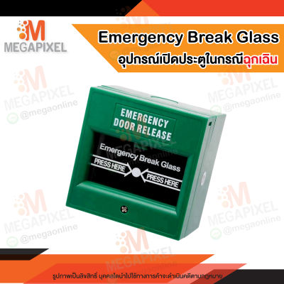 Emergency Break Glass ปุ่มกดฉุกเฉิน อุปกรณ์เปิดประตูในกรณีฉุกเฉิน อุปกรณ์สำหรับตัดวงจรไฟฟ้าที่ส่งมาล็อกประตู เมื่อเกิดเหตุฉุกเฉินขึ้น
