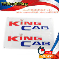 สติ๊กเกอร์ sticker king cab 1 ชุด 2 ชิ้น ติดได้ ซ้าย ขวา ติดรถกระบะปี 2000 + สติ๊กเกอร์ ขนาด 23x14 cm. สีดำแดง ติด Nissan Big-M Big m Frontier นิสสัน บิ๊กเอ็ม ฟอร์นเทีย 2 ประตู 4 ประตู ปี รถกระบะ สินค้าถูกและดี