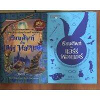 หนังสือในสต๊อก สภาพอ่าน มีจุดดำรอยพับ ตราปั๊ม เรียนศัพท์กับแฮร์รี่