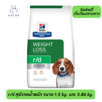 ?ส่งฟรี ? Hill’s Prescription Diet อาหารสุนัข สูตร r/d Weight Reduction Canine สำหรับสุนัขลดน้ำหนัก ขนาด1.5กก. และ​  3.86กก.  เก็บเงินปลายทา