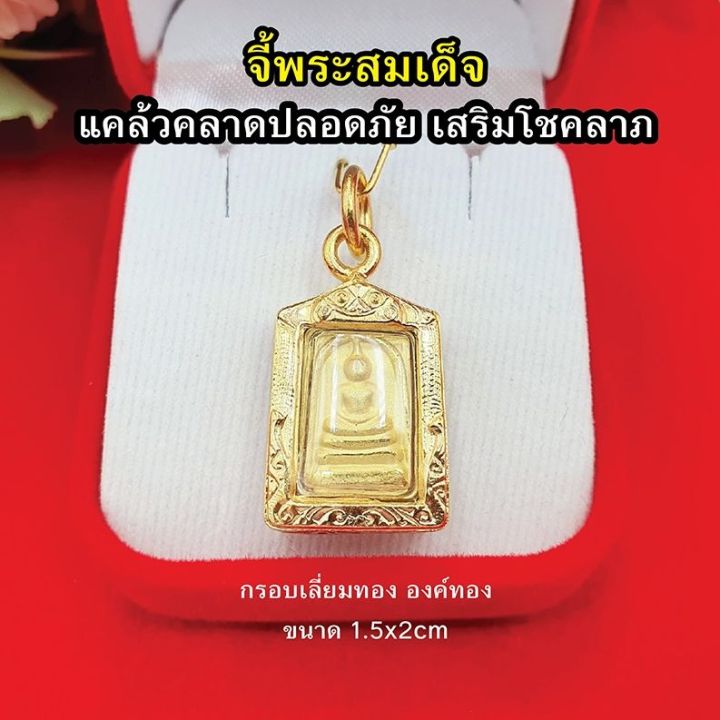 sef-จี้พระ-จี้พระสมเด็จ-วัดระฆัง-องค์ทอง-กรอบเลี่ยมทอง-จี้พระเลี่ยมทอง-จักรพรรดิแห่งพระเครื่องเบญจภาคี-แคล้วคลาดปลอดภัย-งานสวย-กรอบพระ