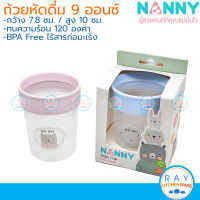 Nanny แก้วน้ำเด็ก 9 ออนซ์ (270ml) ลายหมี N111 Ba-Ba เข้าไมโครเวฟได้ BPA-Free แนนนี่ ถ้วยน้ำ แก้วหมี แก้วน้ำพลาสติก