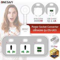 ปลั๊กแปลง ONESAM รุ่น OS-U03 Power Socket Converter เต้ารับ 2 ช่อง 3000W USB 2 พอร์ต IQ 2.4A (สีเทา)