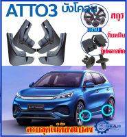 GEAR บังโคลน ATTO3 BYD 4ล้อ พร้อมน็อต+กิ๊บหนีบ+กิ๊บล็อค ครบชุดติดตั้งได้เลย ร้านไทย ส่งเร็ว(มีวีดีโอการติดตั้ง)