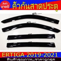 ( โปรสุดคุ้ม... ) คิ้วกันสาด กันสาด กันสาดประตู สีดำ 4 ชิ้น ซูซุกิ เอติก้า Suzuki Ertiga2019 Ertiga2020 Ertiga2021 สุดคุ้ม คิ้ว ประตู รถ คิ้ว กระจก รถยนต์ คิ้ว กันสาด รถ คิ้ว กัน ฝน รถยนต์