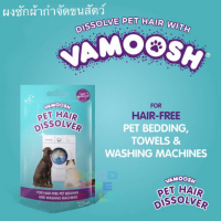 VAMOOSH  Dylon Vamoosh Pet Hair Dissolver ผลิตภัณฑ์ซักผ้าเพื่อสลายขนสัตว์เลี้ยง ปลอดภัย ไร้สารพิษ ซักผ้ากำจัดขนสัตว