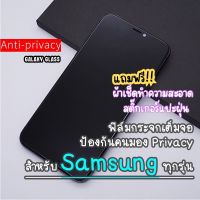 ฟิล์มกระจกเต็มจอป้องกันคนมอง(กันเสือก) Samsung A11/M11/A02/A02s/A10/A10s/A12/A21s/A22(4G)/A32(4G)/A52/A14/A24