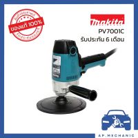 เครื่องขัดสี ขัดเงา Makita PV7001C ขนาด 7 นิ้ว กำลัง 900 วัตต์ [รับประกัน 6 เดือน]