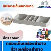 กล่องเก็บเครื่องสำอาง ที่วางเครื่องสำอาง พลาสติกคุณภาพดี สีเทา  มีรับประกันสินค้า Home Dezign