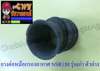 ยางต่อหม้อกรองอากาศ NSR150 รุ่นเก่า ตัวล่าง (7017)