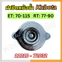 ฝาปิดหม้อน้ำ Kubota ET 70-115 / RT 77-155