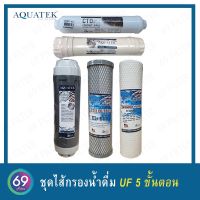 ชุดไส้กรองน้ำดื่ม UF5 ขั้นตอน PP DOT 5 Micron /Carbon Block ID800 /Resin/ UF Membrane 12 นิ้ว(เกลียว) /Post carbon CTO COCONUT SHELL 10 นิ้ว