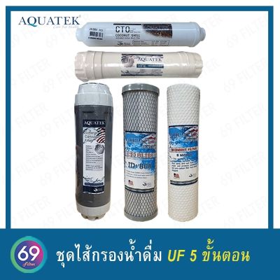 ชุดไส้กรองน้ำดื่ม UF 5 ขั้นตอน PP DOT 5 Micron /Carbon ID800 /Resin/ UF Membrane 12 นิ้ว(เกลียว) /Post carbon CTO COCONUT SHELL 10 นิ้ว