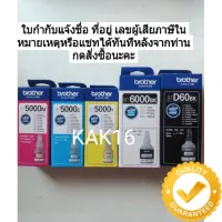 หมึก Brother สินค้ารับประกันจากศูนย์บราเทอร์ แท้100%   BTD60BK/ BT5000 #หมึกเครื่องปริ้น hp #หมึกปริ้น   #หมึกสี   #หมึกปริ้นเตอร์  #ตลับหมึก