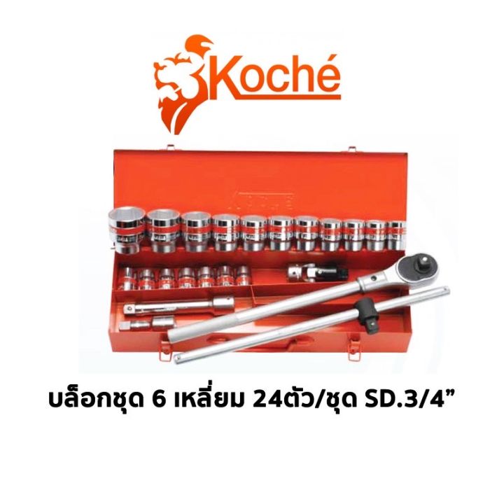 koche-บล็อกชุด-6-เหลี่ยม-sq-3-4-6หุน-24ตัวชุด-ของแท้-สินค้าพร้อมส่ง