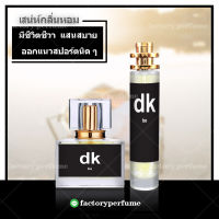 น้ำหอมซีเคบี น้ำหอมผู้ชาย กลิ่นเทียบแท้ **(10,30,35ML)