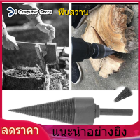 【ห้ามพลาด】Yuanc Chop Drill Bit Mall ในครัวเรือนที่ผ่าฟืนกรวยหัวเจาะก้านสว่านเพิ่มขนาด SDS สำหรับสว่านไฟฟ้า