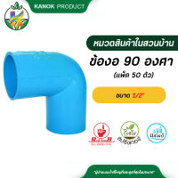 ข้องอ 90 องศา PVC ข้องอPVCหนาอย่างดี แพ็ค 50 ตัว ข้องอคุณภาพดี