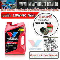 ส่งฟรี .น้ำมันเครื่อง วาโวลีน แมกซ์ไลฟ์ 10W-40 4ลิตร เบนซิน แถมฟรี ใส้กรองน้ำมันเครื่อง สปีตเมต (ทักแชท แจ้งรุ่นรถ)