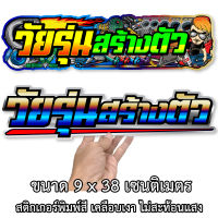 วัยรุ่นสร้างตัว 9x38เซน สติกเกอร์ติดรถ สติกเกอติดรถยน สติกเกอติดรถ สติกเกอรติดรถ สตกเกอร์แต่งรถ สติกกอร์เท่ๆ สตกเกอร์แต่งรถ