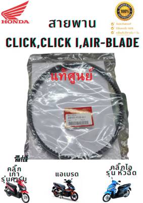 สายพาน Click,Click110i,AIR BLADE แท้ศูนย์ 100%  สายพาน คลิ๊ก,คลิ๊ก110ไอ,แอร์เบลด HONDA 23100-KVB-901