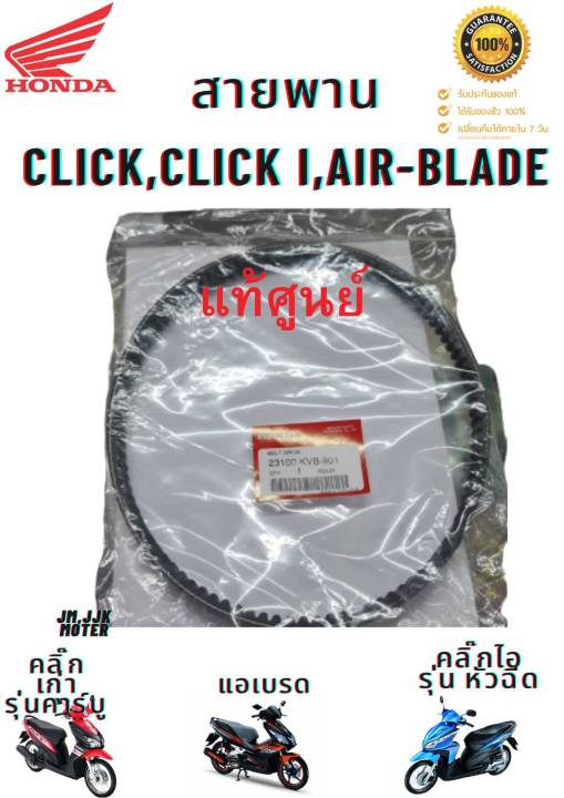 สายพาน-click-click110i-air-blade-แท้ศูนย์-100-สายพาน-คลิ๊ก-คลิ๊ก110ไอ-แอร์เบลด-honda-23100-kvb-901