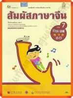 แบบฝึกหัดสัมผัสภาษาจีน ระดับประถมศึกษาเล่ม7 #สสวท #ภาษาจีน