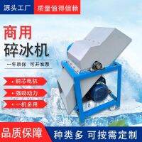 ❈▽ Large-scale ice crusher cube commercial industrial cold storage aquatic product preservation high-power machine breaker