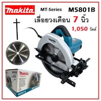 MAKITA เลื่อยวงเดือน 7 นิ้ว (185 มม.) 1,050 วัตต์ รุ่น M5801B | เลื่อยตัด เลื่อยไฟฟ้า ความเร็วรอบตัวเปล่า : 4,900 รอบ/นาที