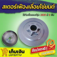 สเตอร์เฟืองเลื่อยยนต์ รุ่น 3800 6 ฟัน (พร้อมส่ง) สเตอร์เฟือง สเตอร์เลื่อยยนต์ เลื่อยไม้ เลื่อยยนต์ รุ่นนี้ขายดี