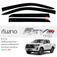 กันสาด TOYOTA REVO ทุกรุ่น  กันสาดอะคริลิค สีดำใส ชาดำ 4ประตู กันสาด toyota revo โดโยต้า รีโว่ ตรงรุ่น กันสาด ประตูรถยนต์ กาว 3M แท้ พร้อมติดตั้ง