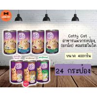 โรงงานขายตรง จัดส่งทันที Catty Cat อาหารแมวกระป๋อง ขนาด 400 กรัม (24 กระป๋อง) ยกลัง คละรสไม่ได้