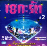 CD,18 กะรัต ชุด 2 จาก 18 วงดัง 18 นักร้องเด่น ผลงานเพลงของ มนตรี ผลพันธิน