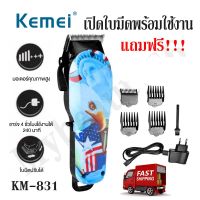 SAC บัตตาเลี่ยน  Kemei KM-831 Km831 แบตตาเลี่ยนไร้สาย ลายสุดเท่ห์ ลับคมพร้อมใช้งาน ตัดผมชาย รับประกันสินค้าของแท้ แบตเตอเลี่ยน  ปัตตาเลี่ยน