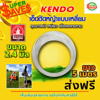 ⚡เอ็นตัดหญ้า Kendo สายเอ็นตัดหญ้า ขนาด 2.4 มิล