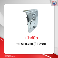 เม้าท์ยึด TOESU H-700 ไม่มีสาย