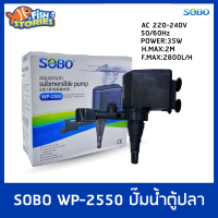 SOBO WP-2550 ปั๊มน้ำ ตู้ปลา บ่อปลา WP 2550 ปั๊มน้ำ ปั๊มแช่ ปั๊มน้ำพุ ปั๊มน้ำตก