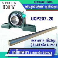 ตุ๊กตา UCP207-20 เหล็กเพลา เพลากลม เพลา ขนาด1นิ้ว2หุน หรือ 31.75 มิล หรือ 1.1/4" เพลาตัน เพลาขาวผิวดิบ ( จำหน่ายแยกชิ้น )