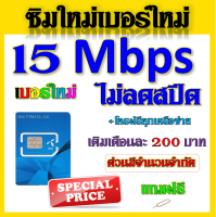 ?DTAC ซิมใหม่เบอร์ใหม่ สมัคร์โปรเทพไม่อั้นไม่ลดสปีด 30-20-15-4-2 Mbps +โทรฟรีทุกเครือข่าย แถมเข็มจิ้มซิม?