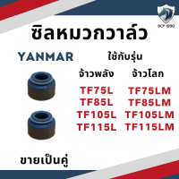 ซีลหมวกวาล์ว 2 อัน ยันม่าร์ จ้าวพลัง TF75L TF85L TF105L TF115L จ้าวโลก TF75LM TF85LM TF10L5M TF115LM YANMAR อะไหล่รถไถนาเดินตาม ซิลก้านวาล์ว