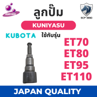 ลูกปั้ม คูโบต้า ET รุ่น ET70 ET80 ET95 ET110 (1790) ยี่ห้อ KUNIYASU สำหรับเครื่อง KUBOTA อะไหล่คูโบต้า อะไหล่รถไถนาเดินตาม