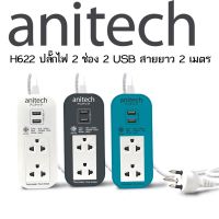 Anitech ปลั๊กไฟ  รุ่น H622 มี2 ช่อง 2 USB สายยาว 2 เมตร TIS STANDARD POWER STRIP