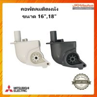 Mitsubishi คอพัดลม อะไหล่พัดลมติดผนังมิตซูบิชิ ใช้ได้กับขนาด16"และ18"ของแท้(ตามรูปสินค้า)