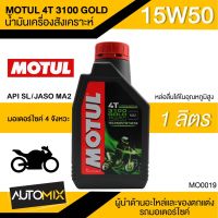 Woww สุดคุ้ม น้ำมันเครื่อง MOTUL 4T 3100 GOLD 15W50 ขนาด1ลิตร น้ำมันเครื่องมอเตอร์ไซค์ กึ่งสังเคราะห์ API SL / JASO MA2 MO0019 ราคาโปร น้ํา มัน เครื่อง สังเคราะห์ แท้ น้ํา มัน เครื่อง มอเตอร์ไซค์ น้ํา มัน เครื่อง รถยนต์ กรอง น้ำมันเครื่อง