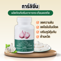 กระเทียมแคปซูล การ์ลิซีน กิฟฟารีน เสริมภูมิคุ้มกัน ลดอาการหวัด Giffarine Garlicine กระเทียมผงสกัด ขนาด 100 เม็ด