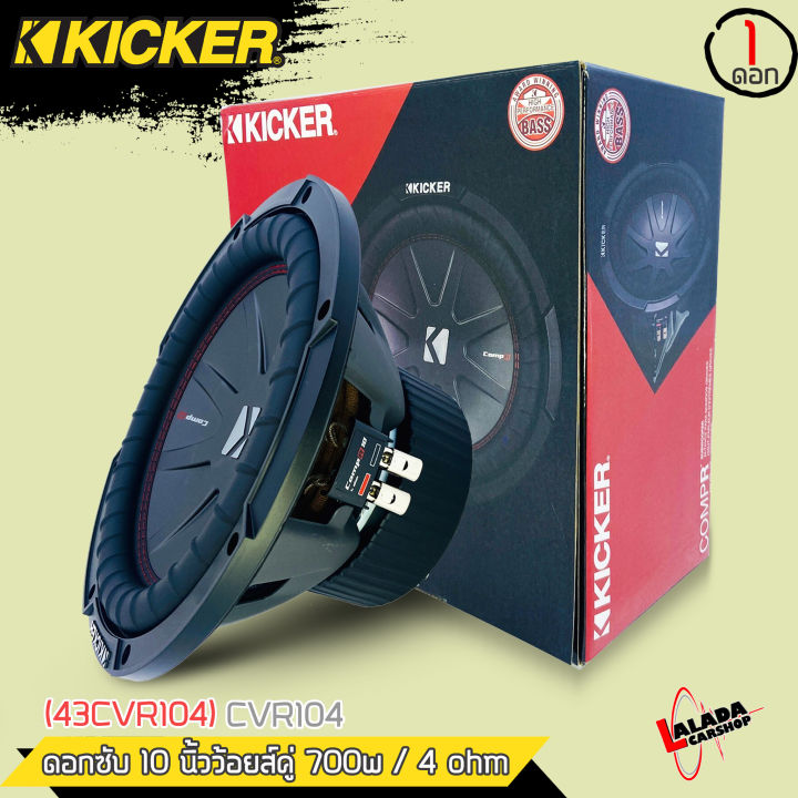 ดอกลำโพงซับวูฟเฟอร์10นิ้วว้อยคู่ยี่ห้อkicker-รุ่นcvr104-ราคาต่อดอก-เบสมานุ่มลึก-เสียงดีมากลำโพงติดรถยนต์